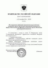 Сертификация технических средств обеспечения транспортной безопасности в Новосибирске