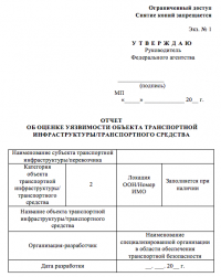 Оценка уязвимости ОТИ и ТС в Новосибирске