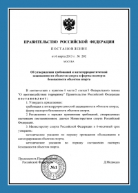 Паспорт антитеррористической защищённости объектов спорта в Новосибирске