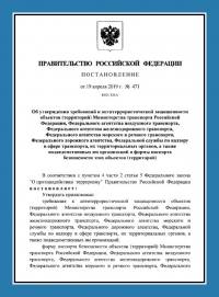 Паспорт антитеррористической защищенности объектов транспорта (ПАТЗ) в Новосибирске