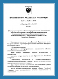 Подготовка и утверждение паспорта антитеррористической защищённости для объектов водоснабжения в Новосибирске