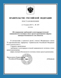 Паспорт антитеррористической защищённости гостиницы в Новосибирске