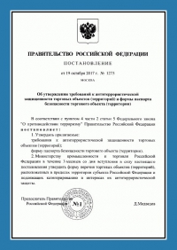 Паспорт антитеррористической защищенности торгового объекта в Новосибирске