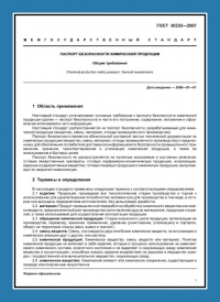 Паспорт безопасности химической продукции по ГОСТ 30333-2007 в Новосибирске