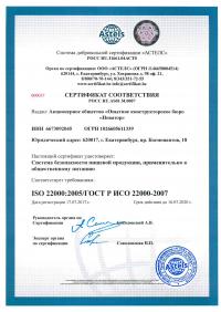 Сертификат менеджмента качества ISO 22000-2019 в Новосибирске