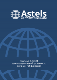 Сертификат ИСО 22000 ХАССП в Новосибирске