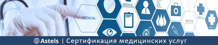 Сертификация медицинских услуг